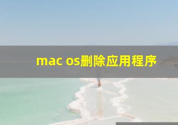 mac os删除应用程序